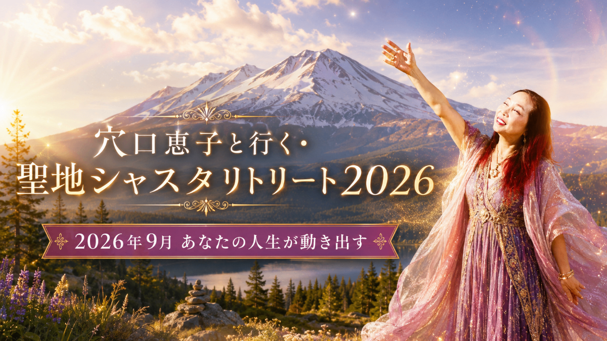 穴口恵子と行く・聖地シャスタリトリート2026 - Mt. Shasta Spiritual Retreat