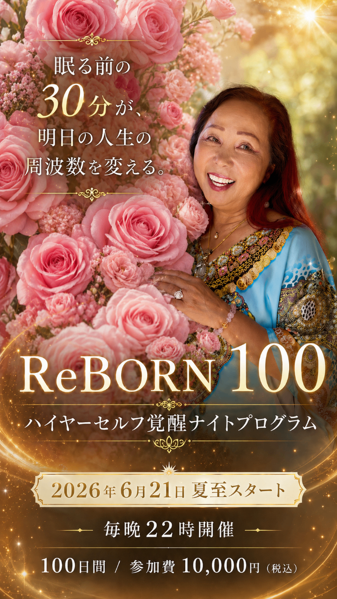 ReBORN 100 ハイヤーセルフ覚醒ナイトプログラム