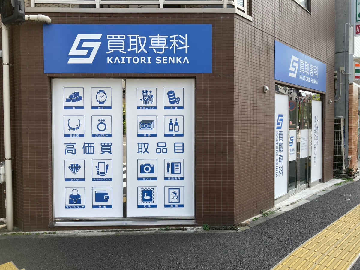 大島駅徒歩3分の買取専科大島店