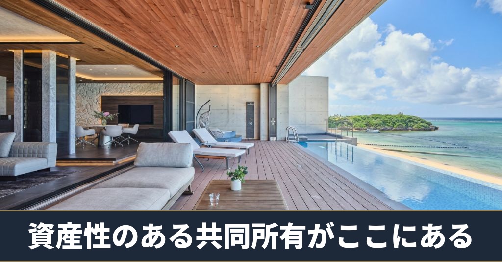 高級別荘 共同所有イメージ