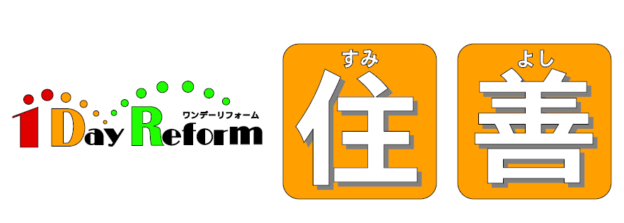 ワンデーリフォームすみよし