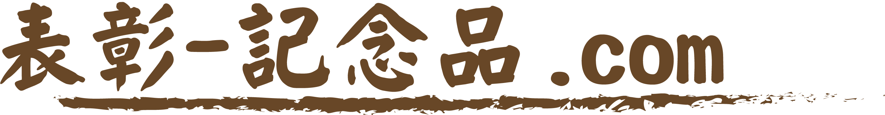 オーダメイド 表彰-記念品.com