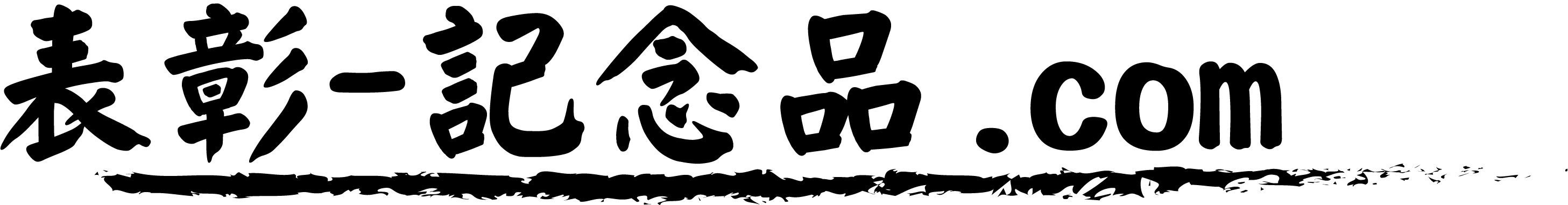 表彰-記念品.com
