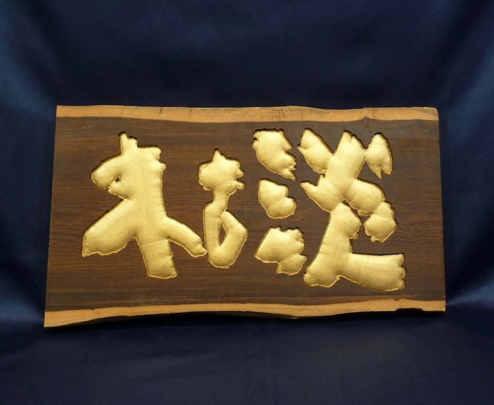 木製看板3D加工(かまぼこ彫り)