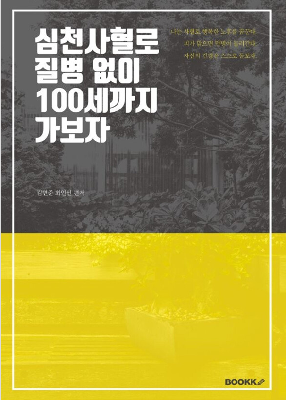 심천사혈로 질병없이 100세까지 가보자