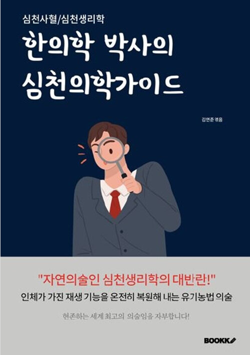 한의학박사의 심천의학가이드