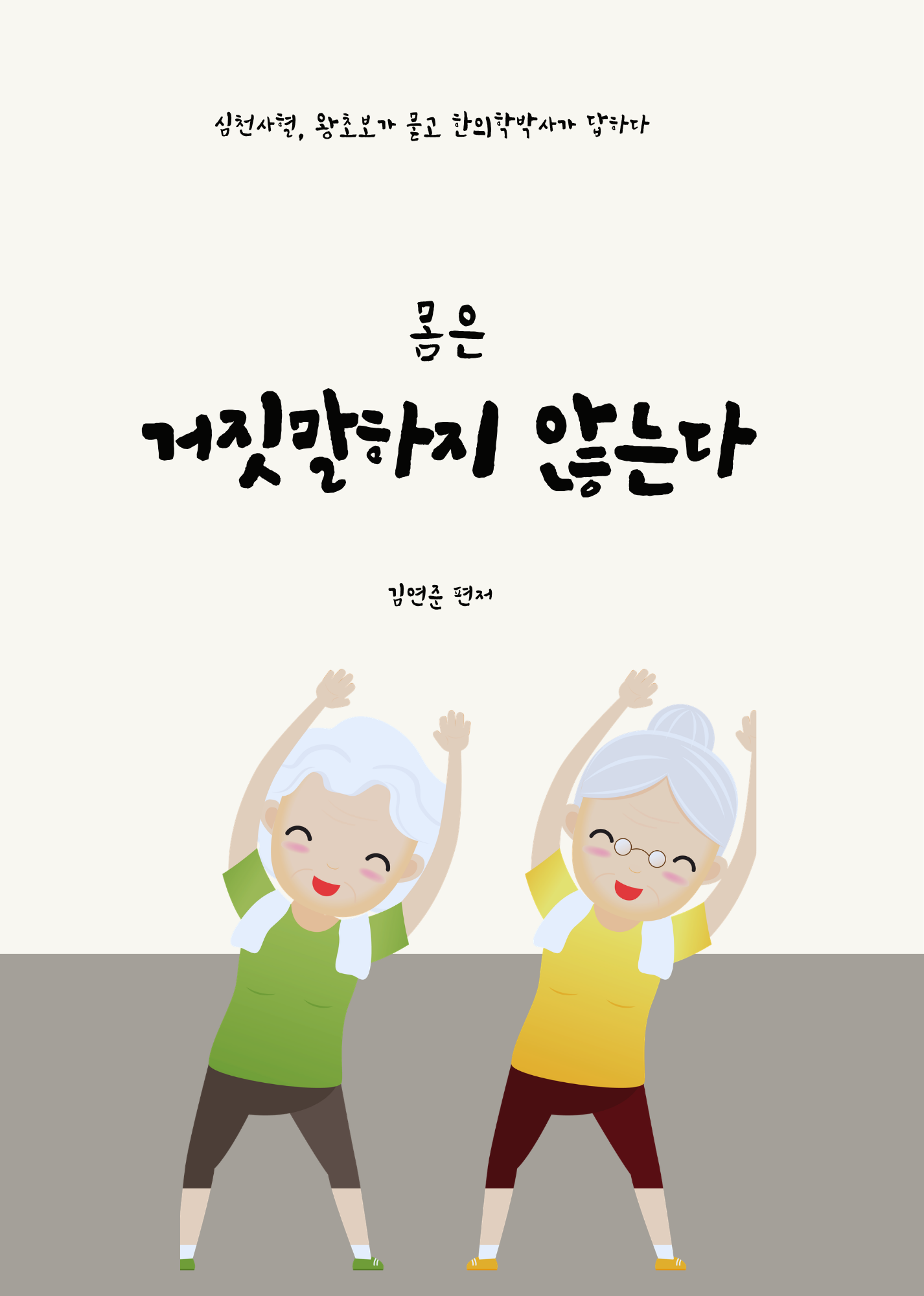 몸은 거짓말하지 않는다 - 심천사혈, 왕초보가 묻고 한의학박사가 답하다