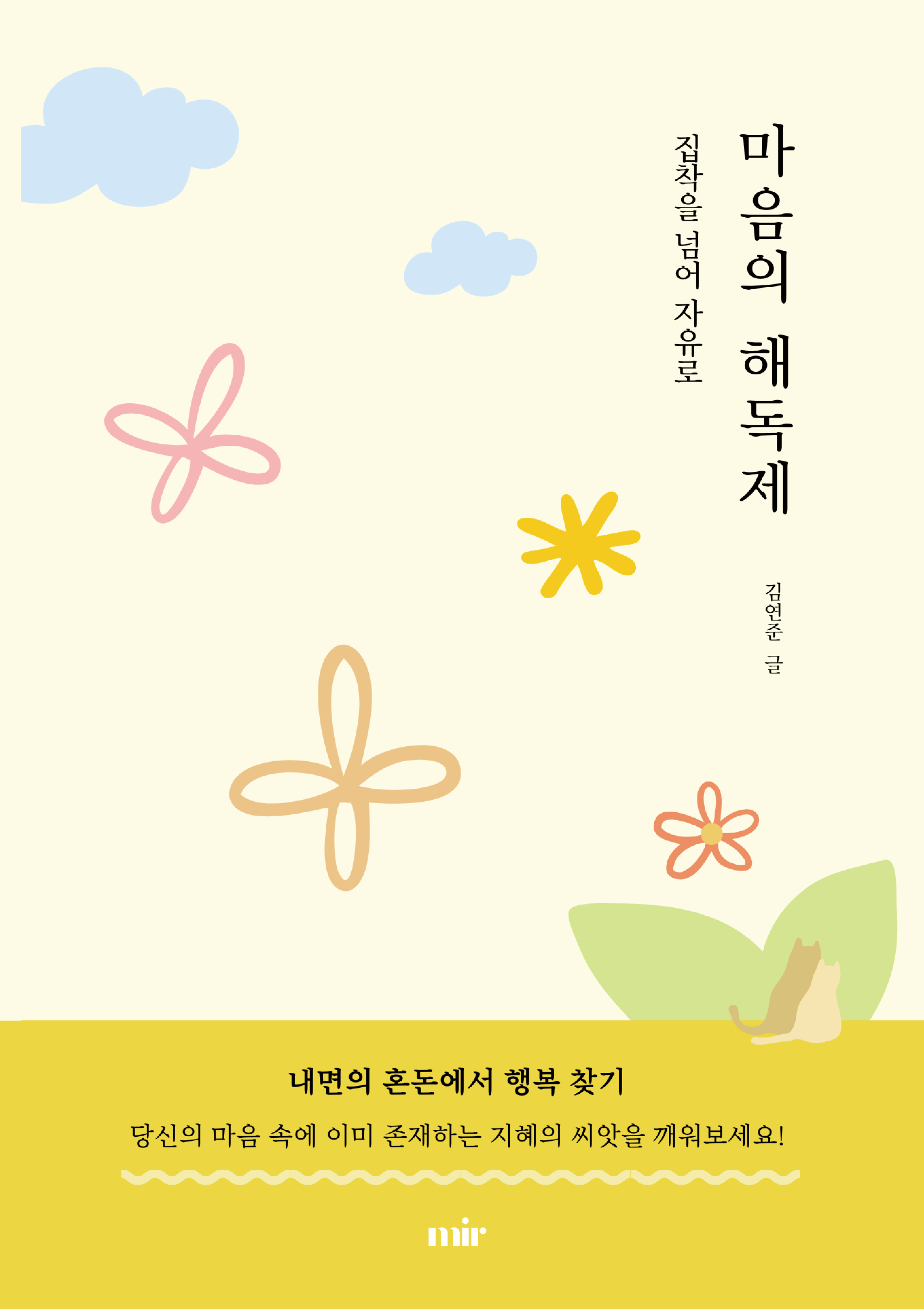 마음의 해독제 - 집착을 넘어 자유로