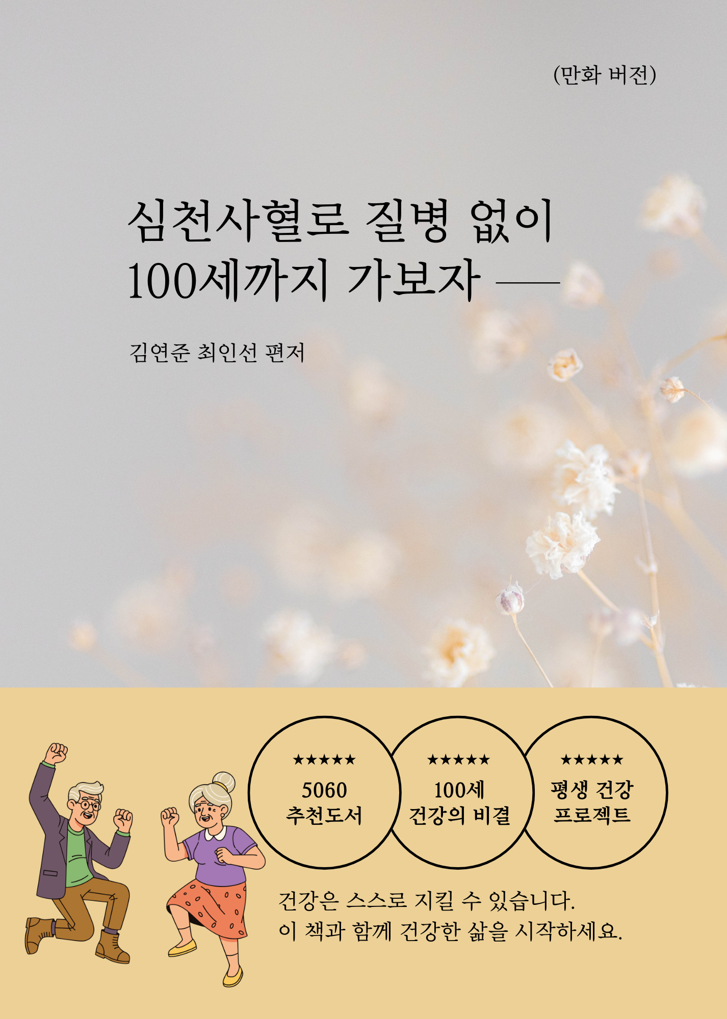 심천사혈로 질병없이 100세까지 가보자 (만화버전)