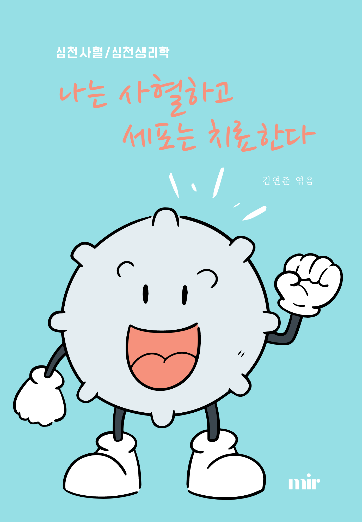 나는 사혈하고 세포는 치료한다