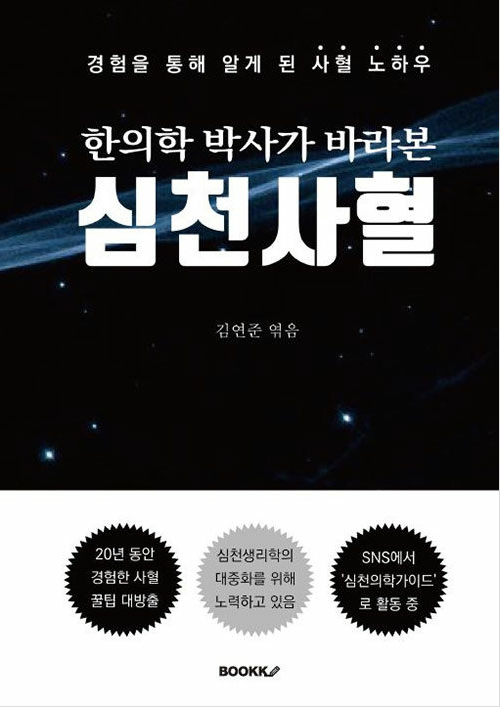 한의학박사가 바라본 심천사혈