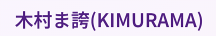 木村ま誇(KIMURAMA)