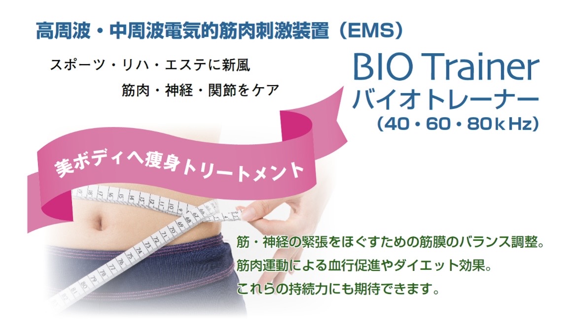 BIO Trainer バイオトレーナー EMS