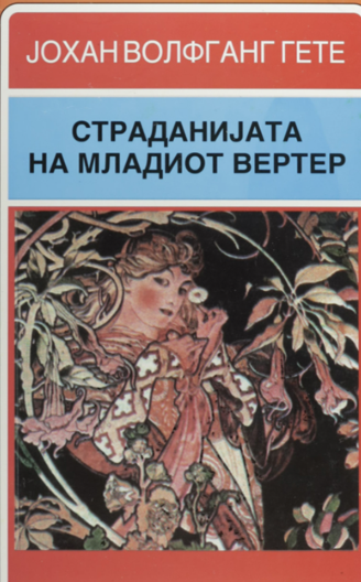 Страдањето на младиот Вертер