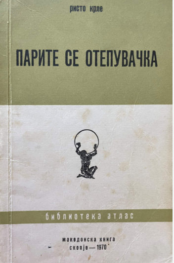 Парите се отепувачка