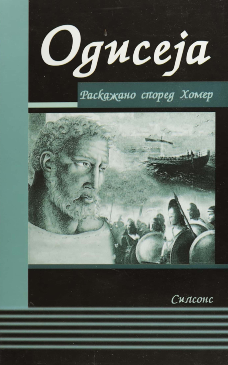 Одисеја