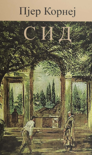 Сид