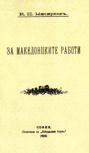За македонските работи