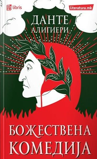 Божествена комедија