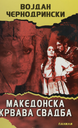 Македонска крвава свадба