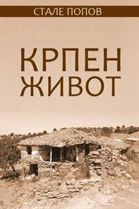 Крпен живот