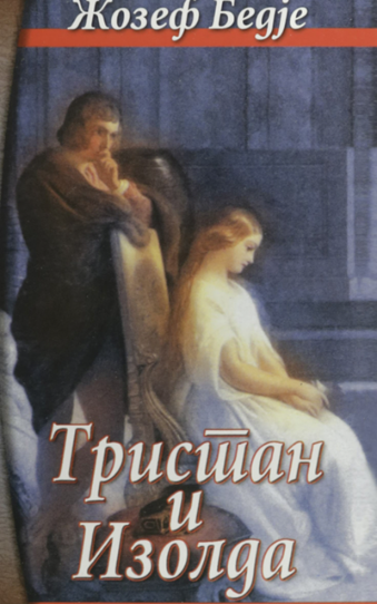 Тристан и Изолда