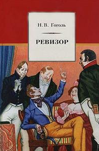 Ревизор