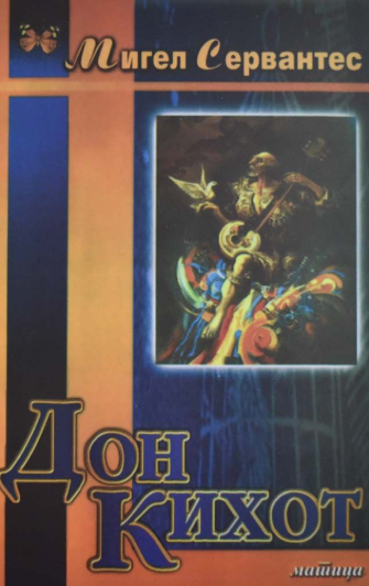 Дон Кихот