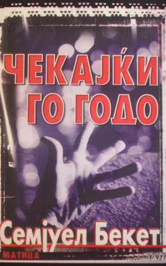 Чекајќи го Годо