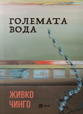 Големата вода