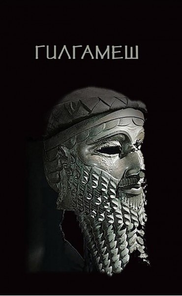 Гилгамеш