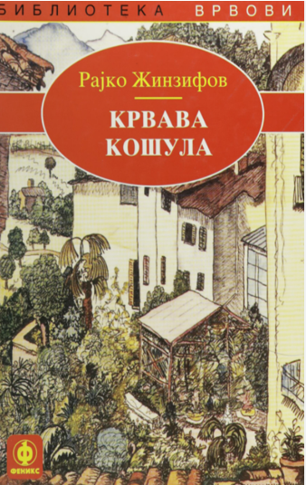 Крвава кошула