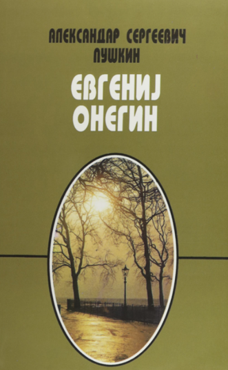 Евгениј Онегин