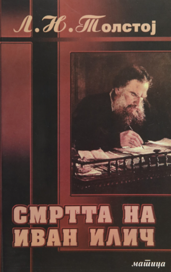 Смртта на Иван Илич