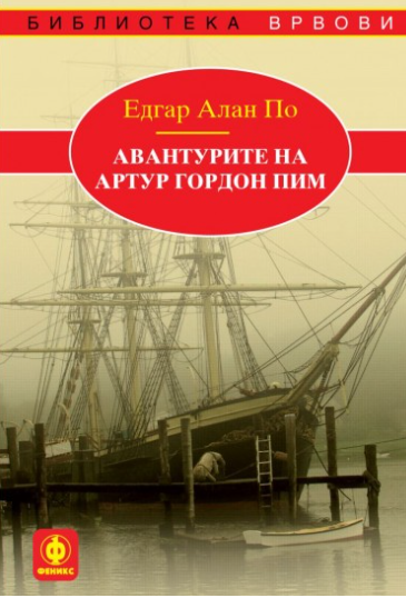 Авантурите на Артур Гордон Пим