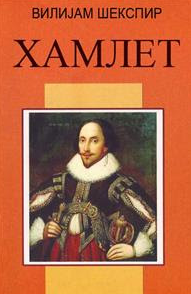 Хамлет
