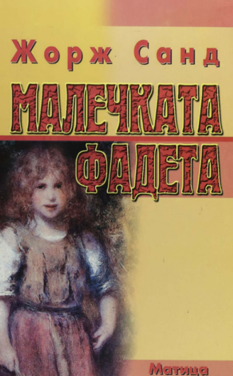 Малечката Фадета