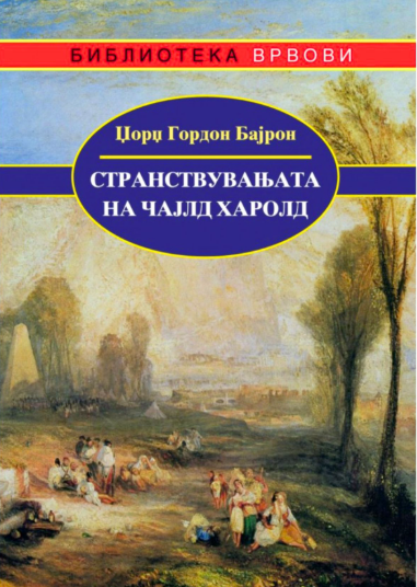 Странствувањето на Чајлд Харолд