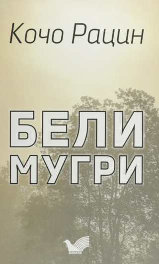 Бели мугри