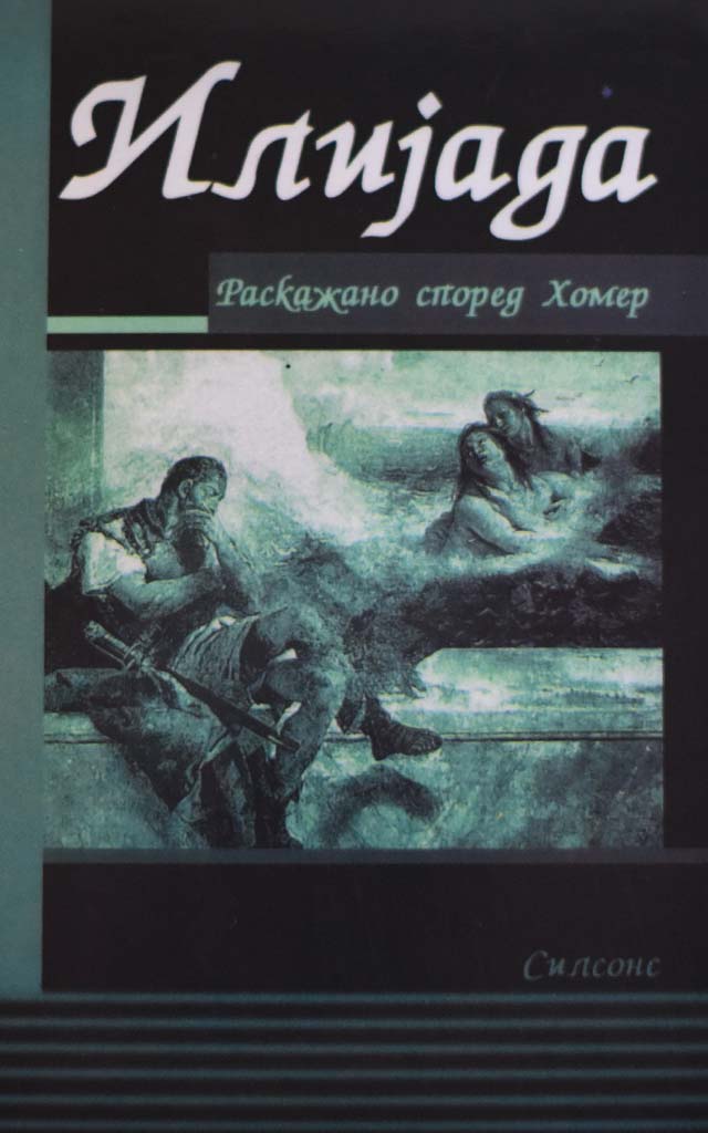 Илијада