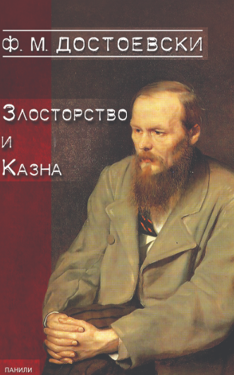 Злосторство и казна