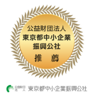 公益財団法人東京都中小企業振興公社推薦