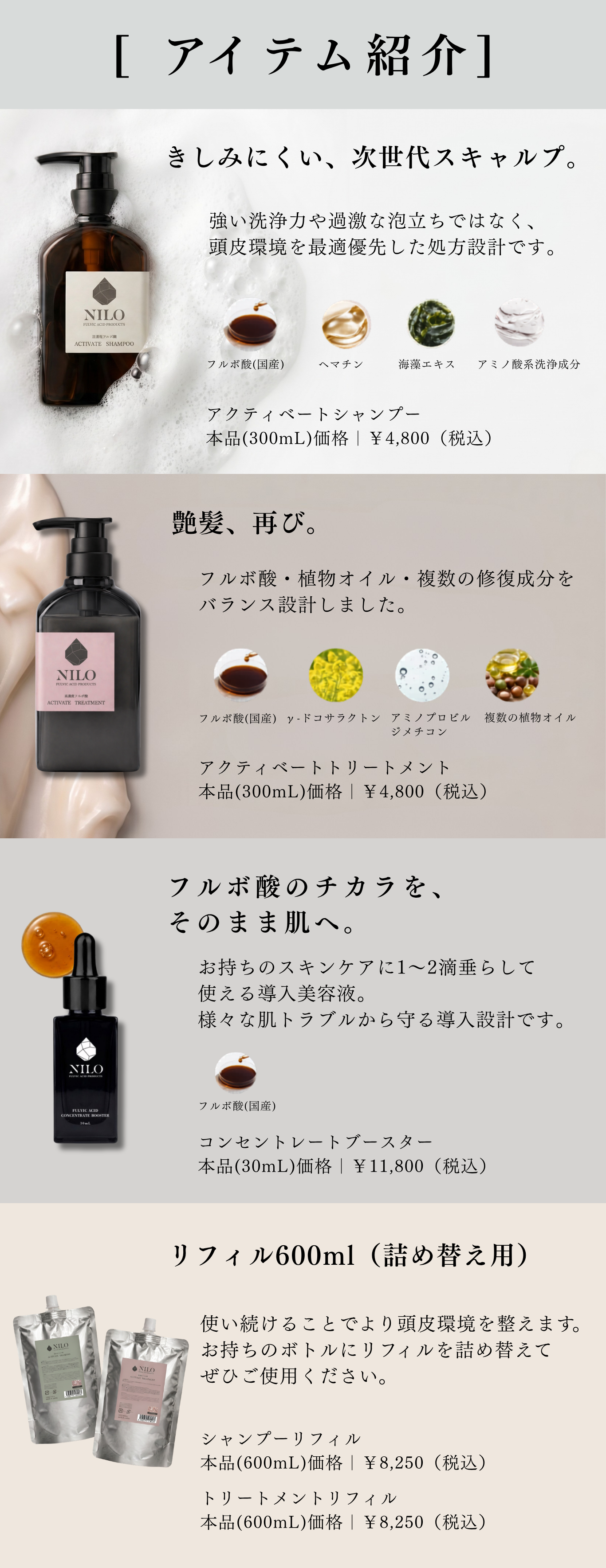NILO アイテム紹介 フルボ酸シャンプー トリートメント ブースター