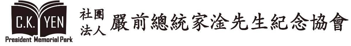 嚴前總統家淦先生紀念協會標誌