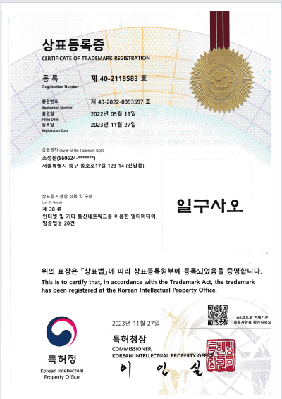 일구사오 상표등록증
