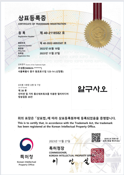 알구사오 상표등록증