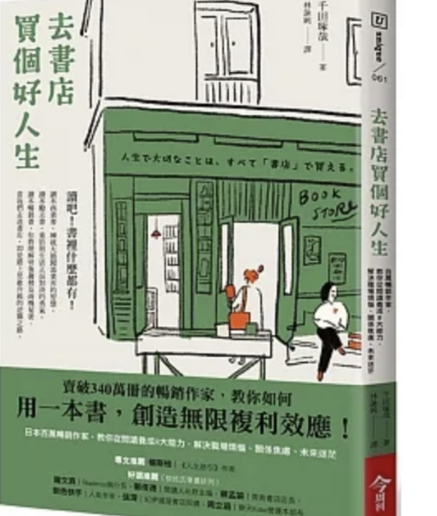 去书店买个好人生