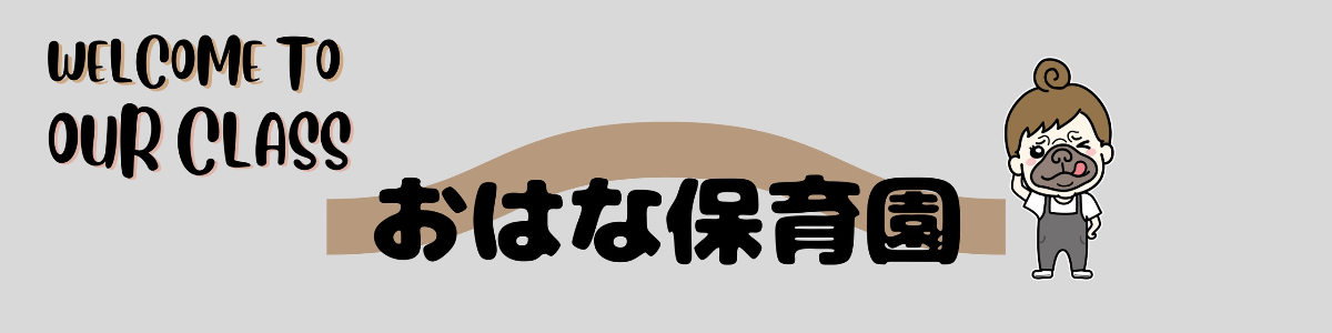 OHANA犬の保育園