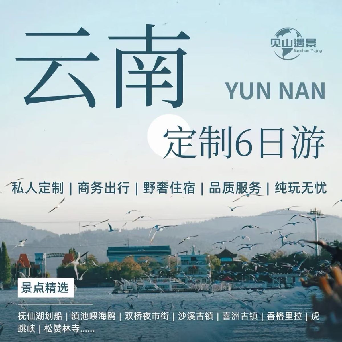 云南定制6日游
