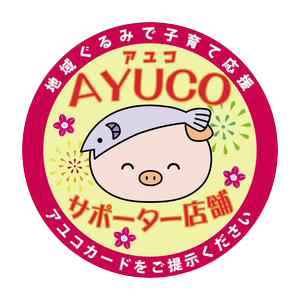 アユコサポーター店舗